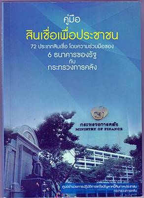 สินเชื่อเพื่อประชาชน